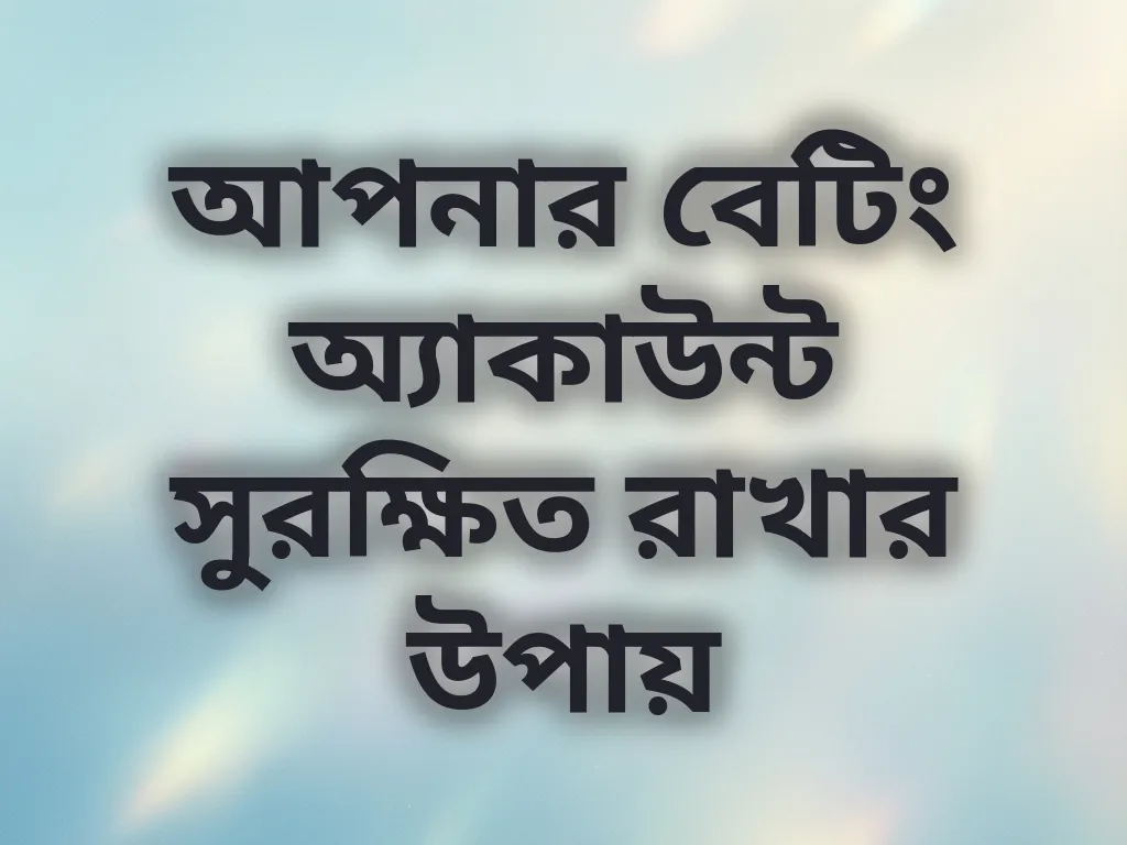 অ্যাকাউন্ট সিকিউরিটি টিপস