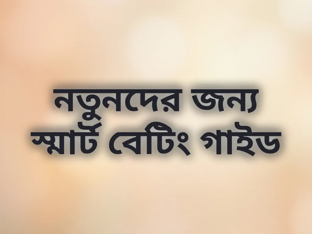 স্মার্ট বেটিং গাইড