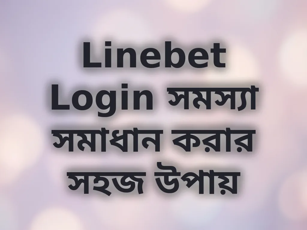 Linebet Login সমস্যা সমাধান