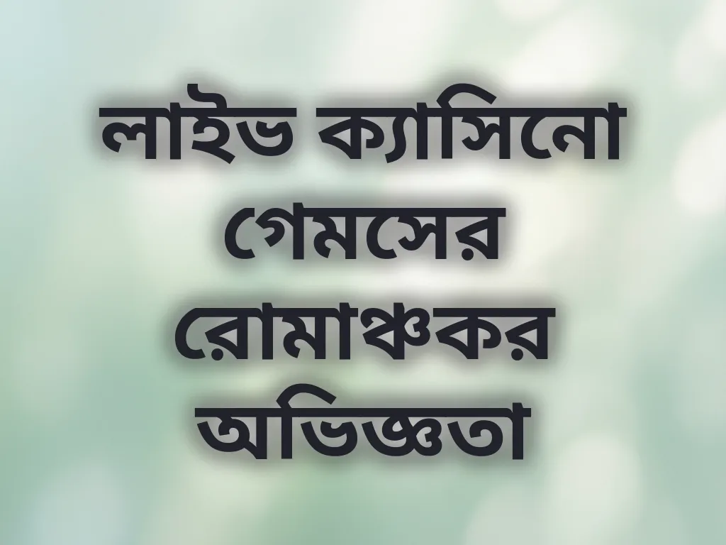 লাইভ ক্যাসিনো অভিজ্ঞতা