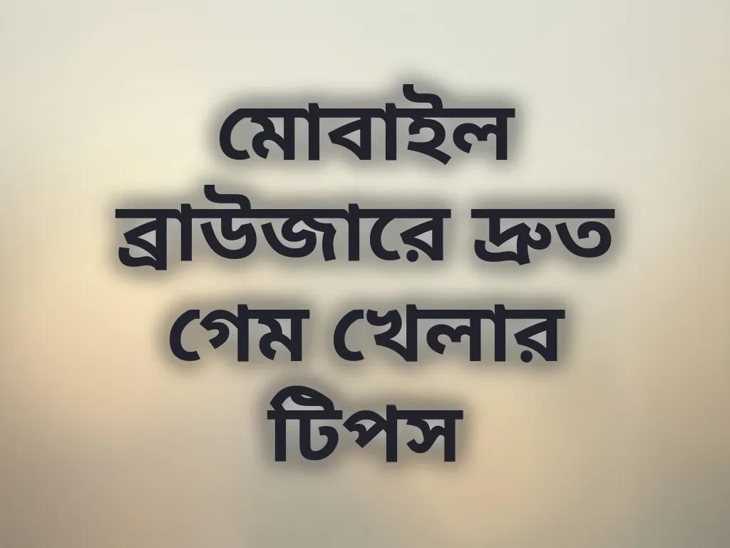মোবাইল ব্রাউজার অপ্টিমাইজেশন
