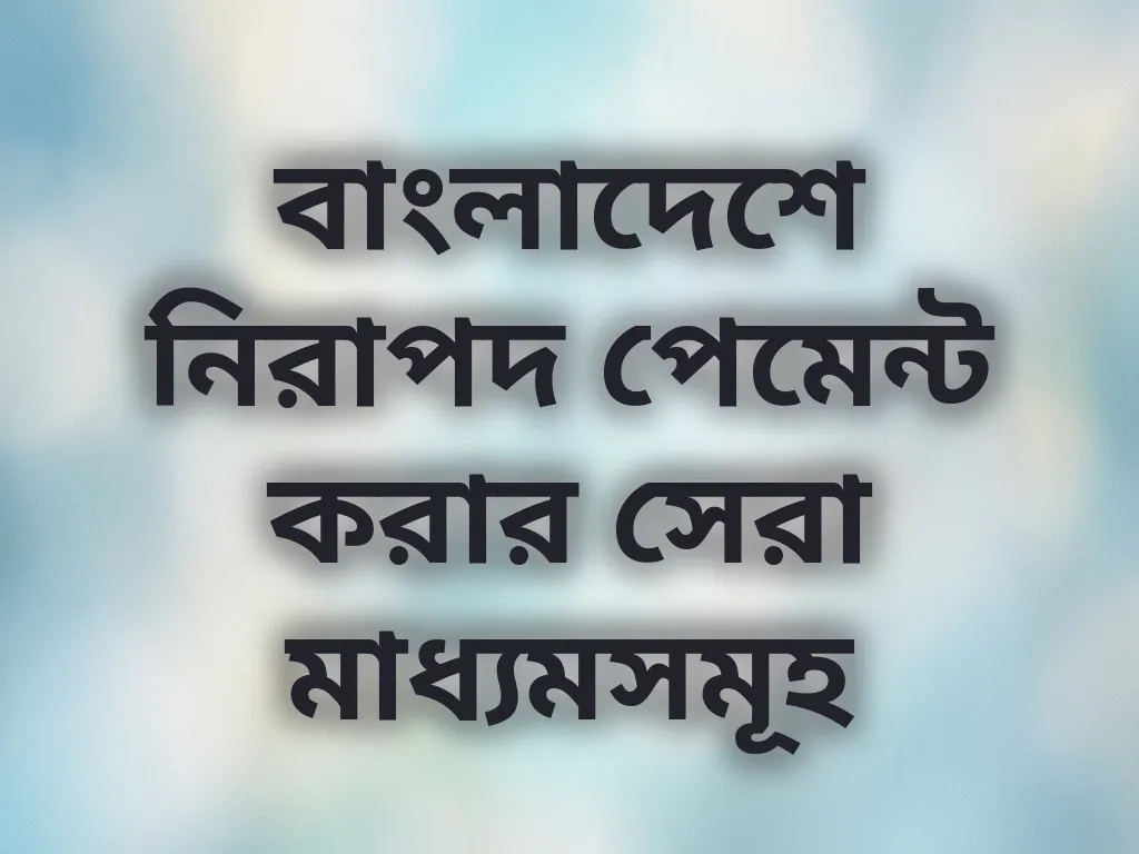 বাংলাদেশে নিরাপদ পেমেন্ট