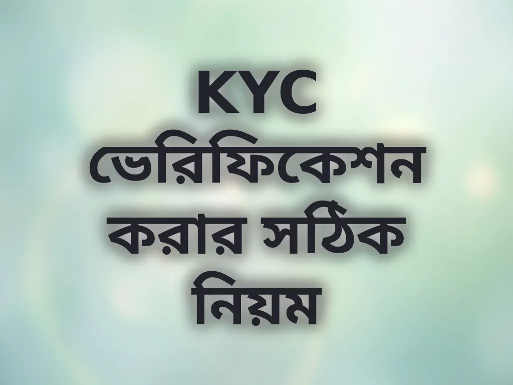 KYC ভেরিফিকেশন গাইড